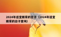 2024年適宜搬家的日子（2024年適宜搬家的日子查詢）