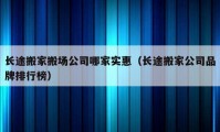 長途搬家搬場公司哪家實惠（長途搬家公司品牌排行榜）