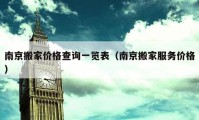 南京搬家價格查詢一覽表（南京搬家服務價格）