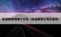 短途搬家找哪個公司（短途搬家公司價(jià)目表）