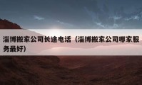 淄博搬家公司長途電話（淄博搬家公司哪家服務(wù)最好）