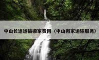 中山長途運輸搬家費用（中山搬家運輸服務(wù)）