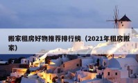 搬家租房好物推薦排行榜（2021年租房搬家）