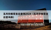 五月份搬家吉日查詢2024（五月份搬家吉日查詢表）