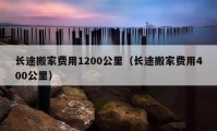 長途搬家費用1200公里（長途搬家費用400公里）