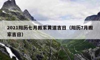 2021陽(yáng)歷七月搬家黃道吉日（陽(yáng)歷7月搬家吉日）