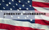 正月搬家好不好?（2024年搬家最佳時間）