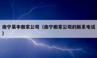 南寧易豐搬家公司（南寧搬家公司的聯(lián)系電話）