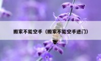 搬家不能空手（搬家不能空手進(jìn)門）