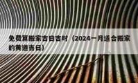 免費算搬家吉日吉時（2024一月適合搬家的黃道吉日）