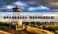 搬家大吉能這么說么（搬家吉利的話怎么說）