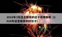 2024年3月適合搬家的日子有哪些呢（2024年適宜搬家的好日子）