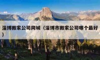 淄博搬家公司同城（淄博市搬家公司哪個最好）