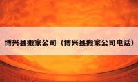 博興縣搬家公司（博興縣搬家公司電話）