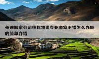 長途搬家公司德邦物流專業(yè)搬家不錯怎么辦啊的簡單介紹