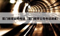 廈門(mén)搬家公司電話（廈門(mén)搬家公司電話湖里）