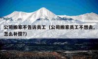 公司搬家不告訴員工（公司搬家員工不想去,怎么補償?）