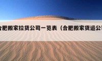 合肥搬家拉貨公司一覽表（合肥搬家貨運公司）