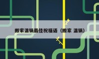 搬家溫鍋?zhàn)罴炎８ＵZ（搬家 溫鍋）