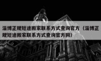 淄博正規(guī)短途搬家聯(lián)系方式查詢官方（淄博正規(guī)短途搬家聯(lián)系方式查詢官方網(wǎng)）