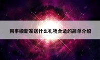 同事搬新家送什么禮物合適的簡單介紹