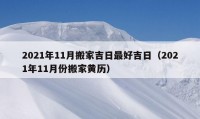 2021年11月搬家吉日最好吉日（2021年11月份搬家黃歷）