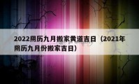 2022陰歷九月搬家黃道吉日（2021年陰歷九月份搬家吉日）