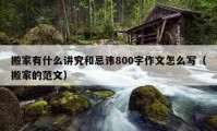 搬家有什么講究和忌諱800字作文怎么寫（搬家的范文）