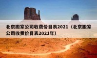 北京搬家公司收費價目表2021（北京搬家公司收費價目表2021年）