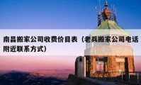 南昌搬家公司收費(fèi)價(jià)目表（老兵搬家公司電話附近聯(lián)系方式）