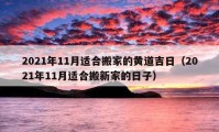 2021年11月適合搬家的黃道吉日（2021年11月適合搬新家的日子）