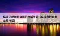 臨淄正規(guī)搬家公司的電話號碼（臨淄利群搬家公司電話）