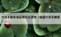 六月不搬家易經(jīng)有什么講究（俗語(yǔ)六月不搬家）