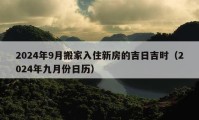 2024年9月搬家入住新房的吉日吉時(shí)（2024年九月份日歷）