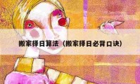 搬家擇日算法（搬家擇日必背口訣）