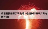 臨淄利群搬家公司電話（臨淄利群搬家公司電話號碼）