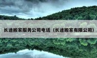 長途搬家服務(wù)公司電話（長途搬家有限公司）