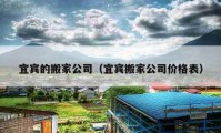 宜賓的搬家公司（宜賓搬家公司價格表）