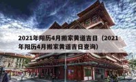 2021年陽歷4月搬家黃道吉日（2021年陽歷4月搬家黃道吉日查詢）