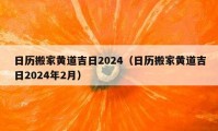 日歷搬家黃道吉日2024（日歷搬家黃道吉日2024年2月）