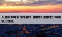 長途搬家哪家口碑最好（國內(nèi)長途搬家公司哪家比較好）