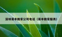 深圳易豐搬家公司電話（易豐搬家服務(wù)）