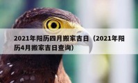 2021年陽歷四月搬家吉日（2021年陽歷4月搬家吉日查詢）