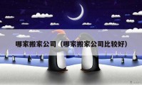 哪家搬家公司（哪家搬家公司比較好）