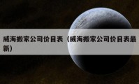 威海搬家公司價目表（威海搬家公司價目表最新）