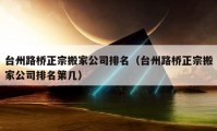 臺(tái)州路橋正宗搬家公司排名（臺(tái)州路橋正宗搬家公司排名第幾）