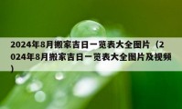 2024年8月搬家吉日一覽表大全圖片（2024年8月搬家吉日一覽表大全圖片及視頻）