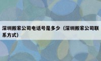 深圳搬家公司電話號是多少（深圳搬家公司聯(lián)系方式）