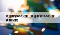 長途搬家600公里（長途搬家1000公里收費標(biāo)準(zhǔn)）