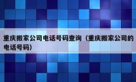 重慶搬家公司電話號碼查詢（重慶搬家公司的電話號碼）